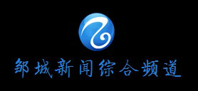 邹城电视台