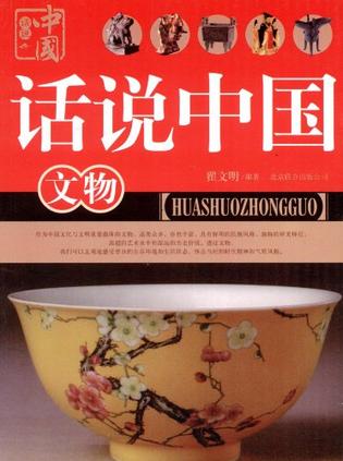 话说中国文物