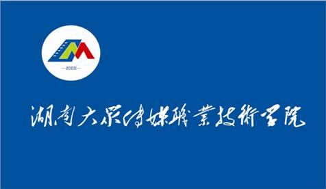  p>湖南大众传媒职业技术学院( i>hunan mass media vocational and
