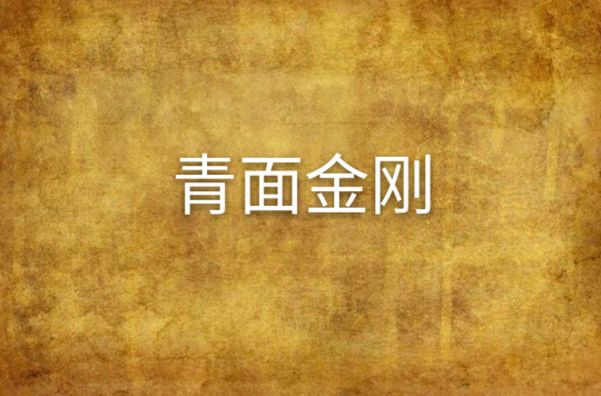  p>青面金刚即药叉神.又作大青面金刚,青色大金刚药叉. /p>