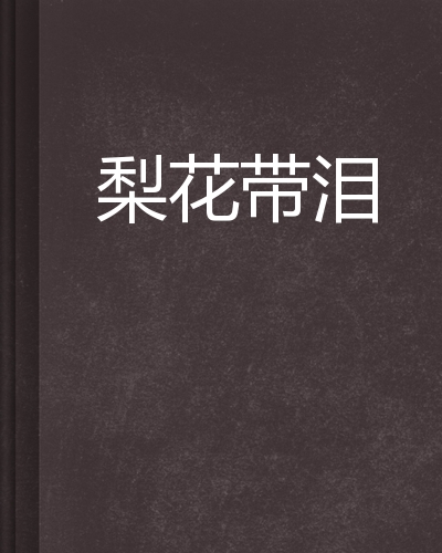 p data-id="gnytgrh45s">《梨花带泪》是一部载于红袖添香网的言情类