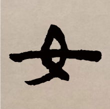 隶书书法