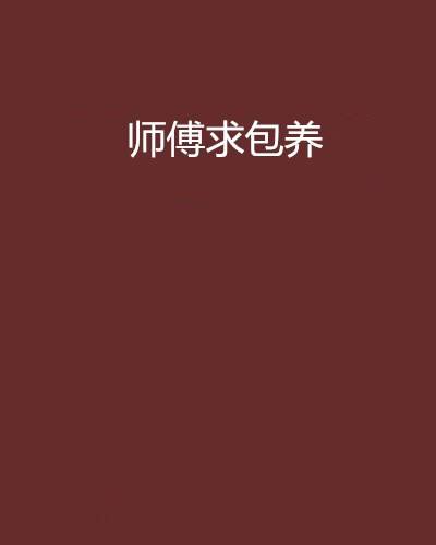 师傅求包养_百度百科