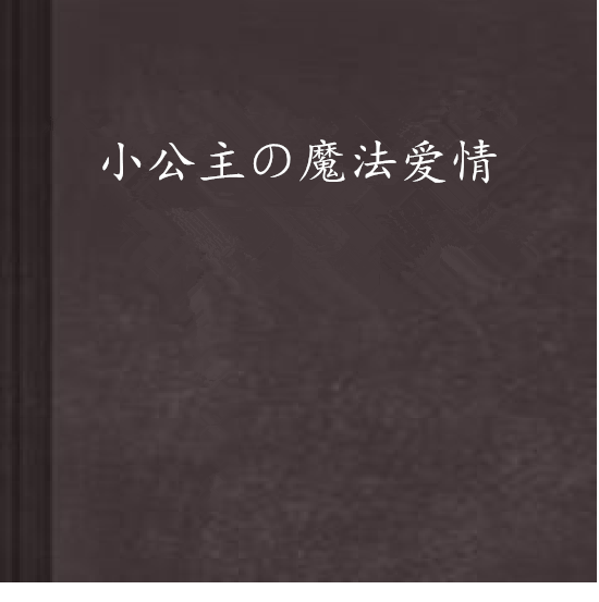 小公主の魔法爱情