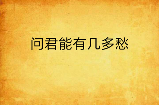 问君能有几多愁