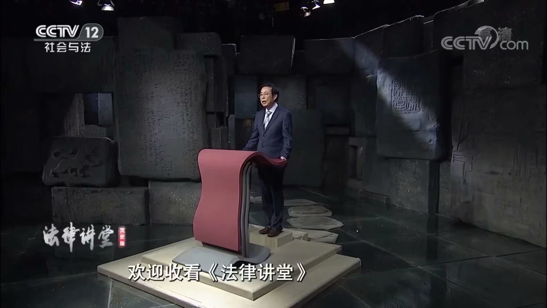 法律讲堂文史版