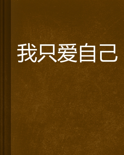 我只爱自己