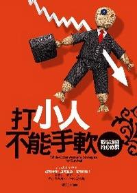 打小人不能手软