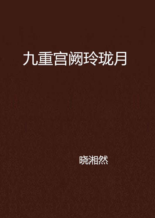九重宫阙玲珑月