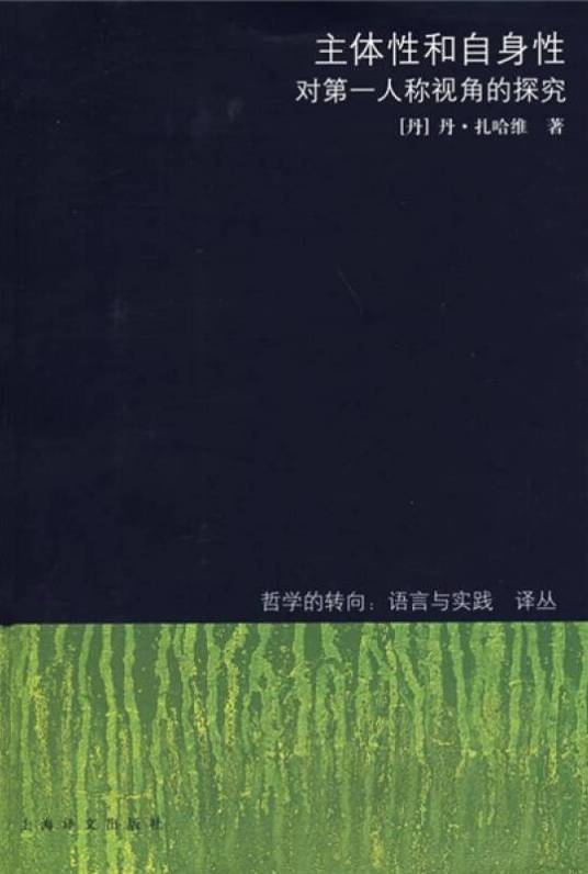主体性和自身性：对第一人称视角的探究_百度百科