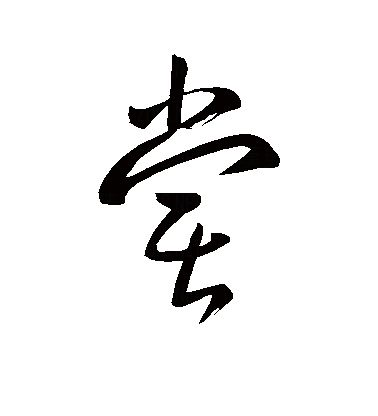 此字始见于西周金文.本义是用口舌辨别滋味,引申为吃,食用,试探.