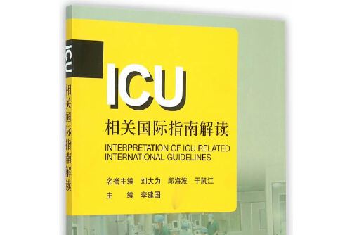  p></p></a>《icu相关国际指南解读》是2015年人民卫生出版社出版的图书,作者
