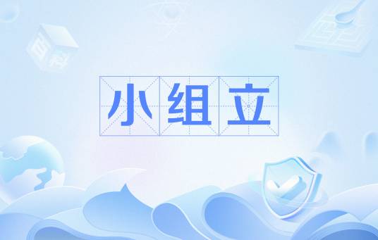 小组立_百度百科