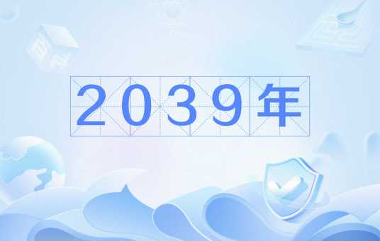 2039年_百度百科