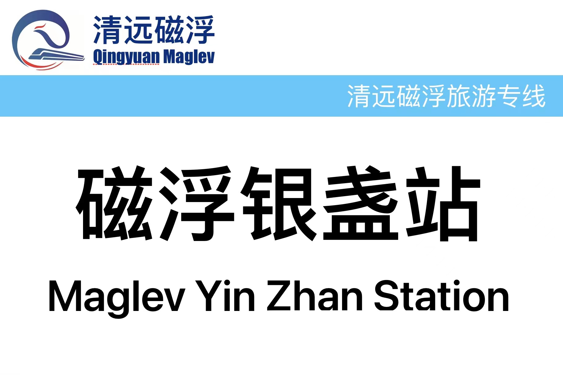 磁浮银盏站