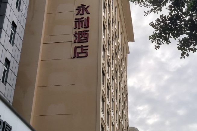 湛江市金辉煌·永利酒店