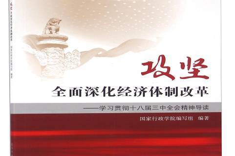 攻坚:全面深化经济体制改革