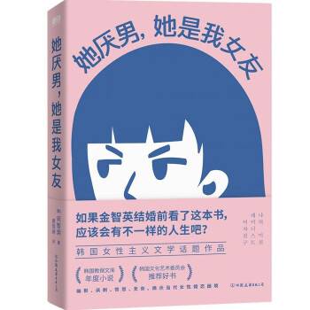 她厌男，她是我女友（2023年中国友谊出版公司出版的图书）_百度百科