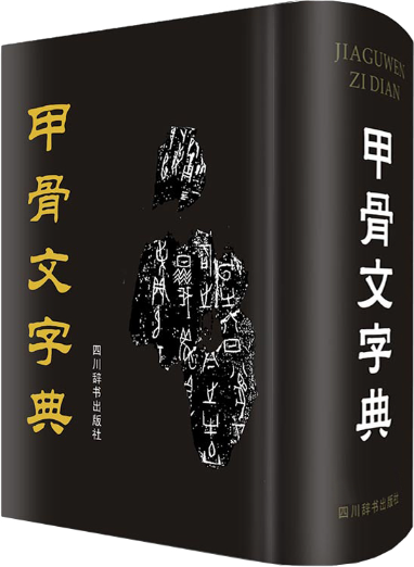 甲骨文字典（2023年四川辞书出版社出版的图书）_百度百科