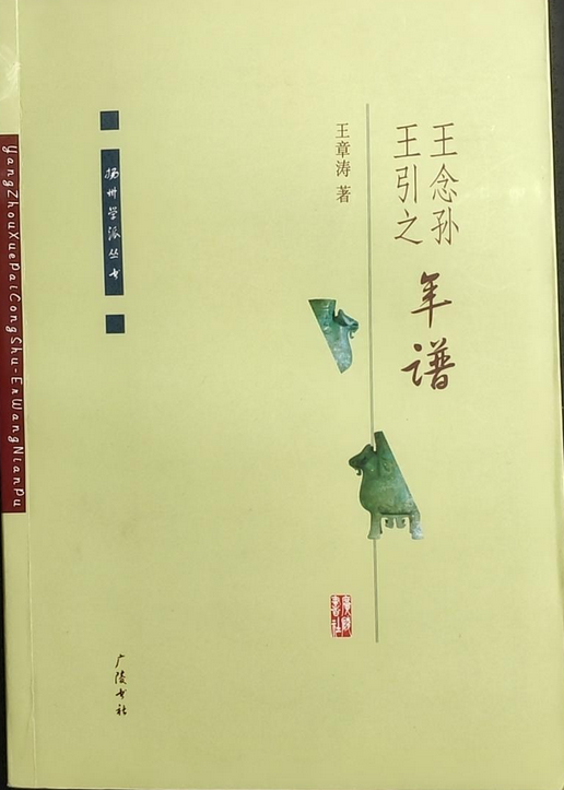 王念孙王引之年谱