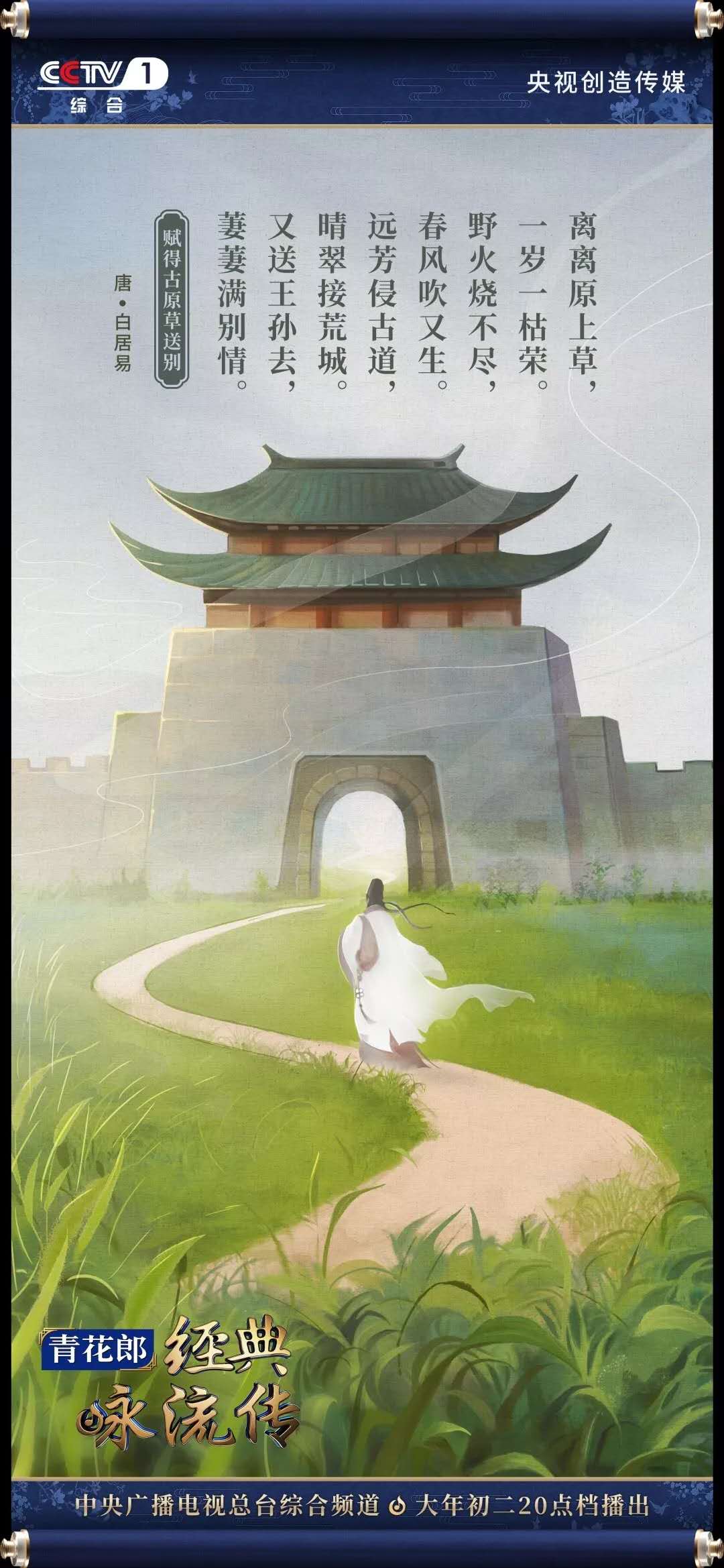 经典咏流传第三季