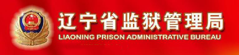  p>辽宁省监狱管理局是 a href="#" data-lemmaid="7957780">辽宁省