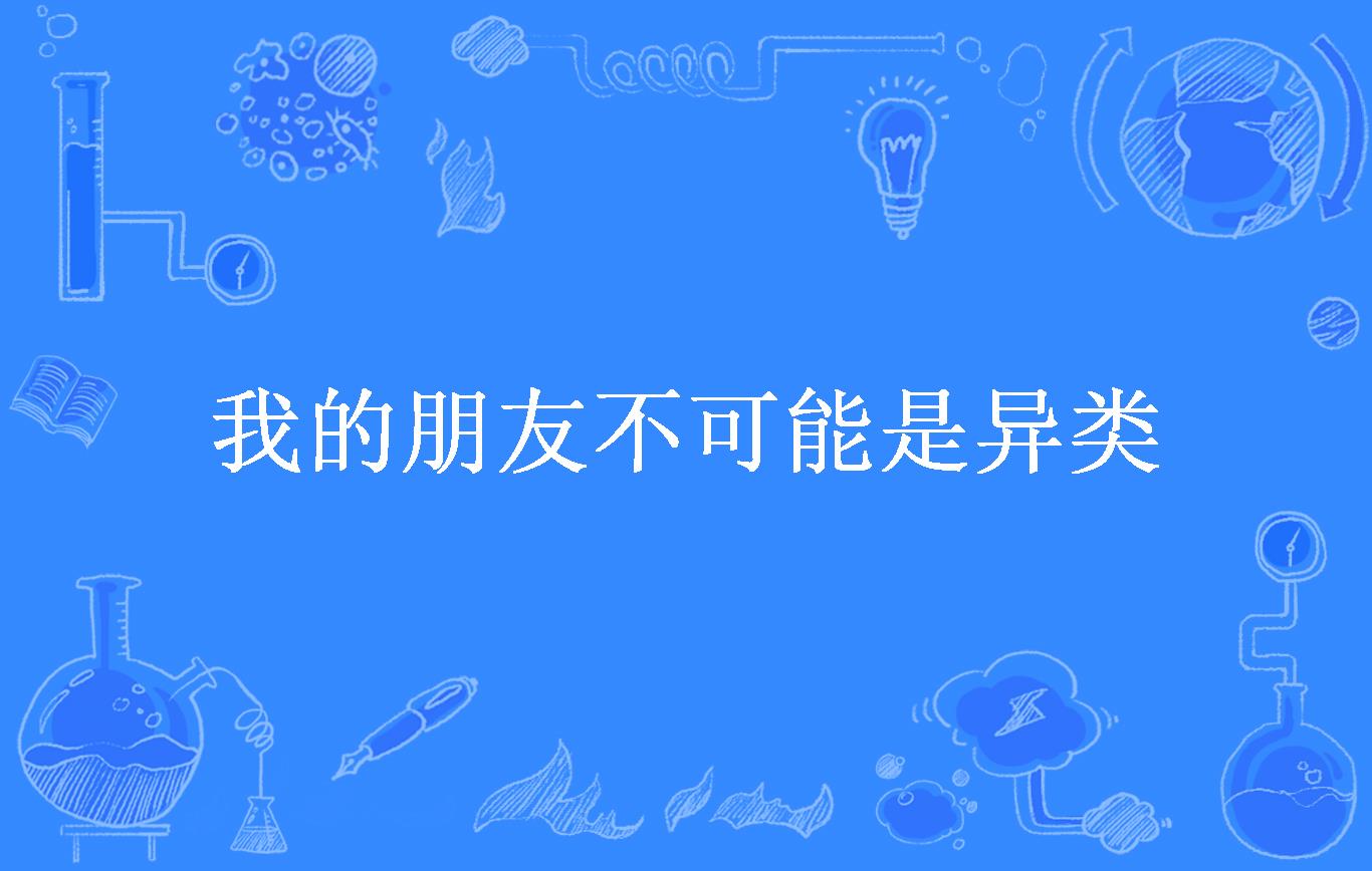 我的朋友不可能是异类
