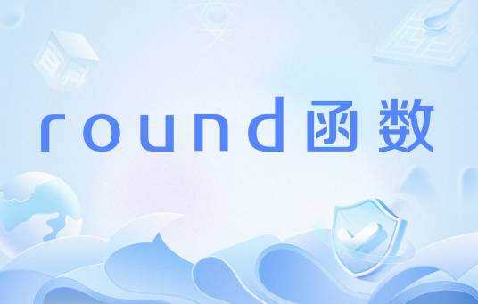 round函数（C++中的函数）_百度百科
