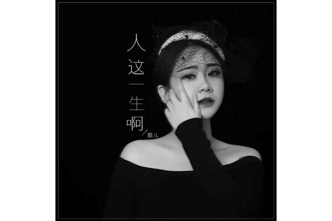 《人这一生啊》是中国内地女歌手猫儿演唱