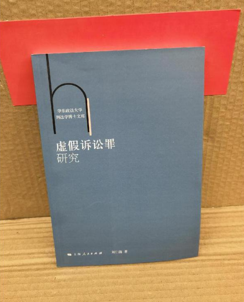 虚假诉讼罪研究