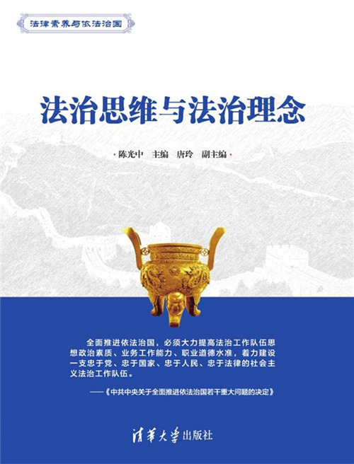 法治思维与法治理念