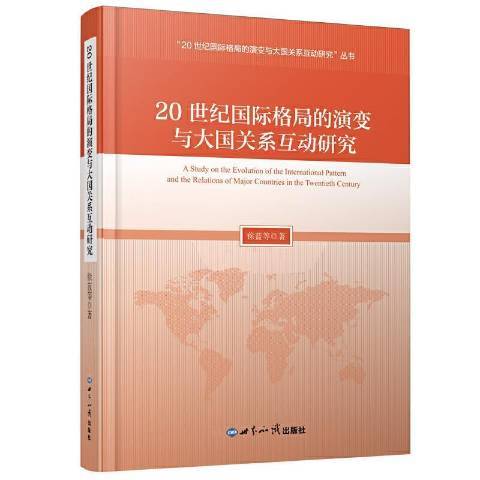 20世纪格局的演变与大国关系互动研究_百度百科