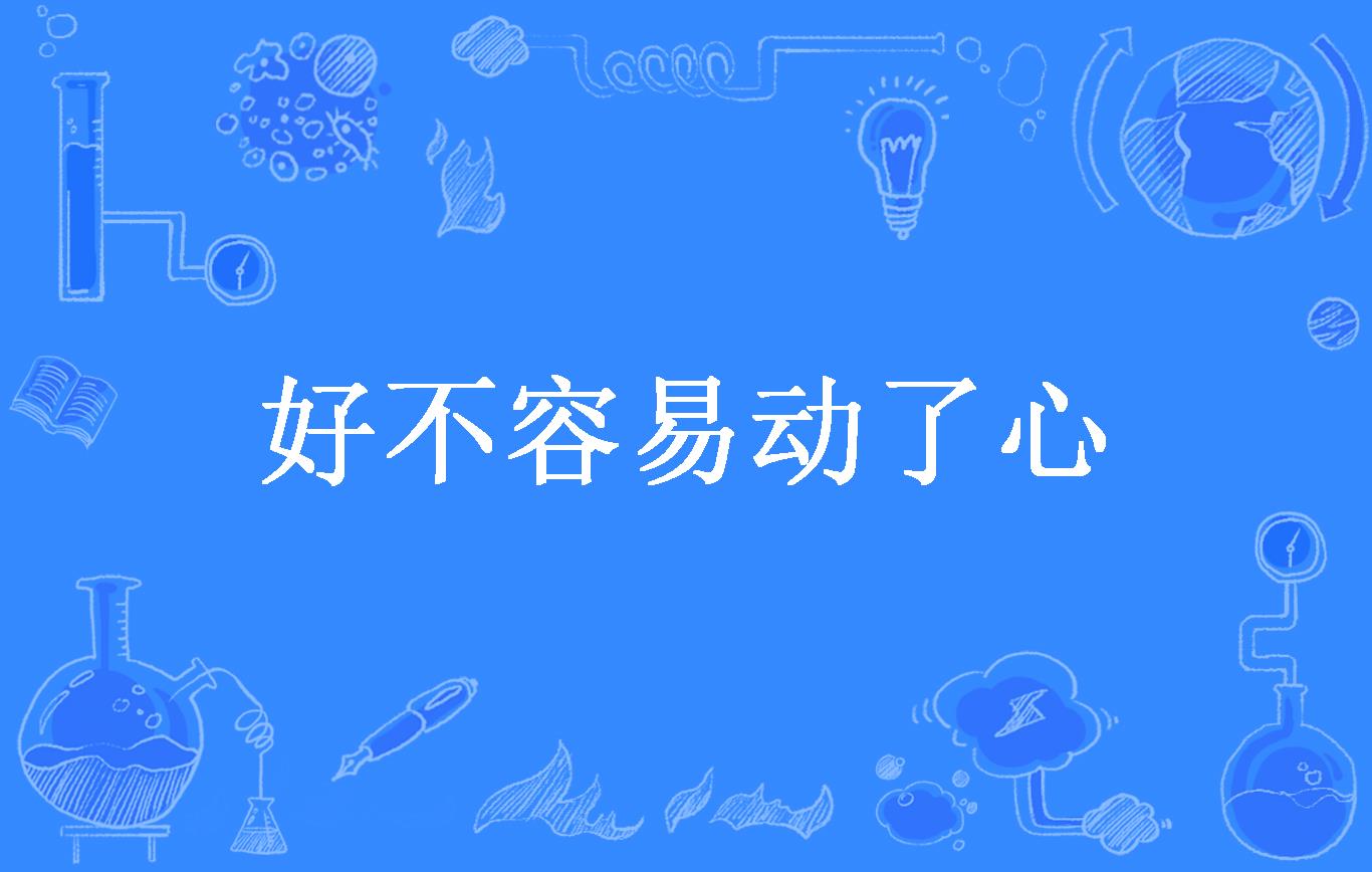 好不容易动了心