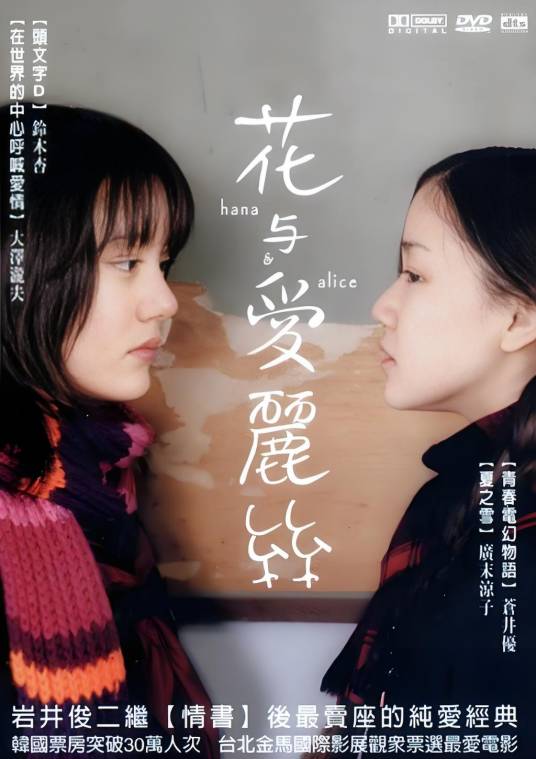 花与爱丽丝