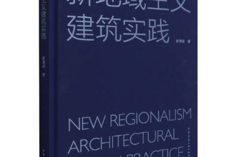 新地域主义建筑实践
