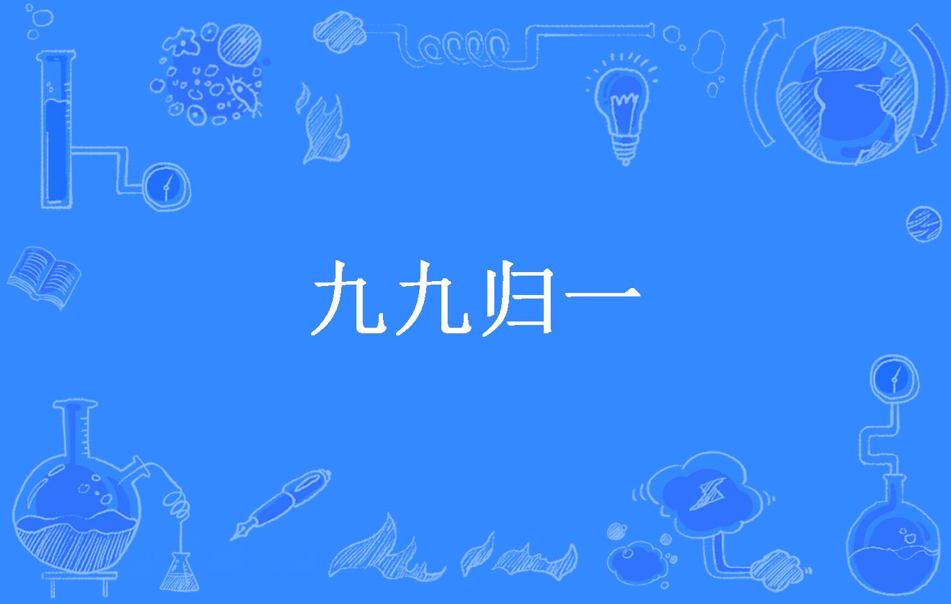 九九归一