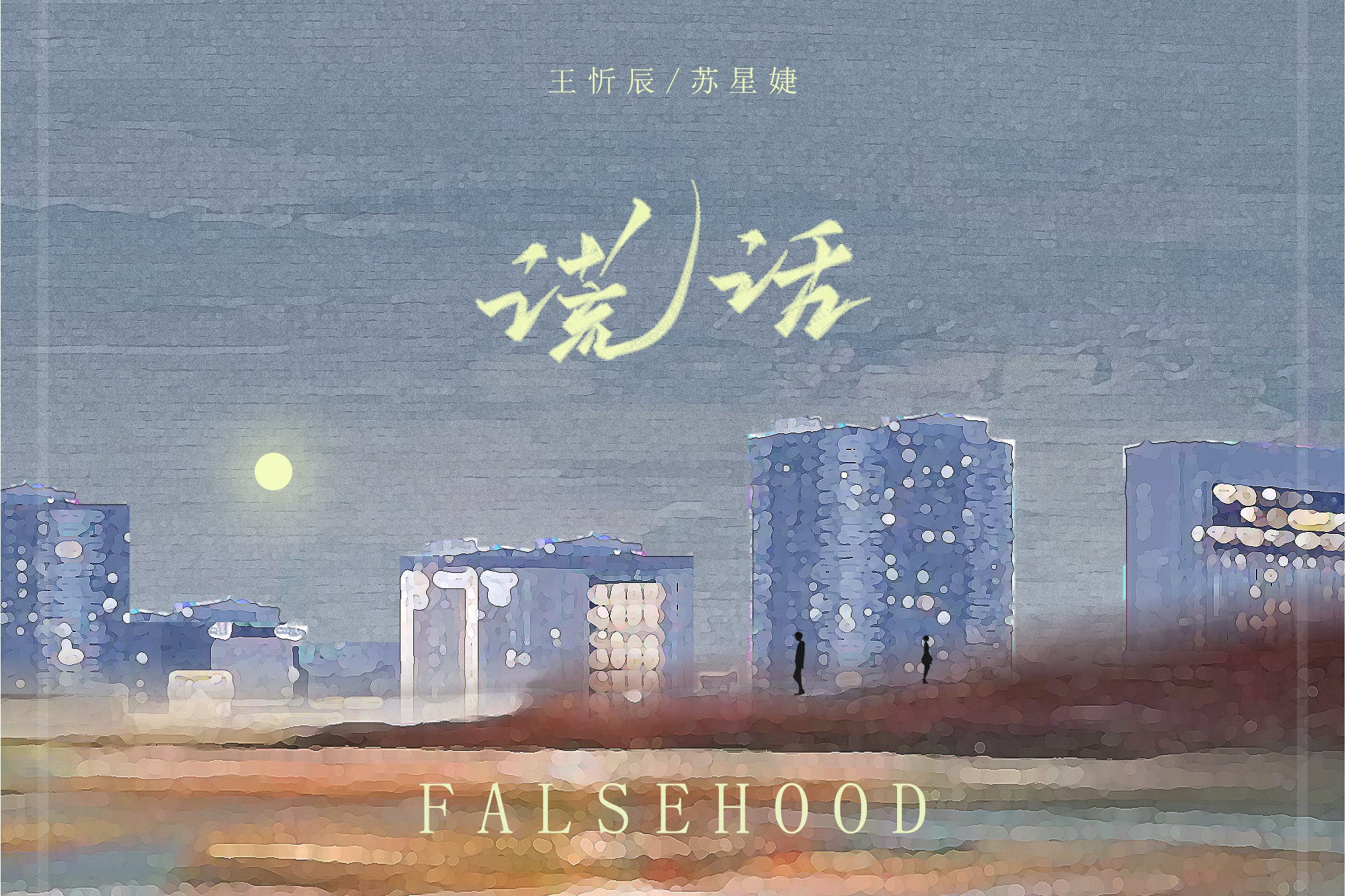  p>《谎话》是由 a target="_blank" href="/item/安苏羽/4228336"