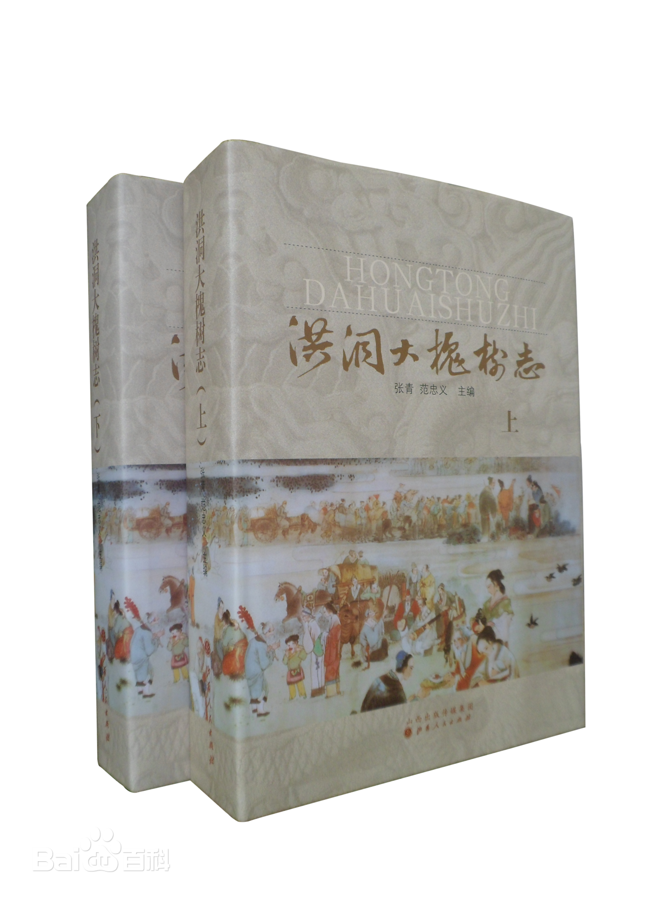 洪洞大槐树志