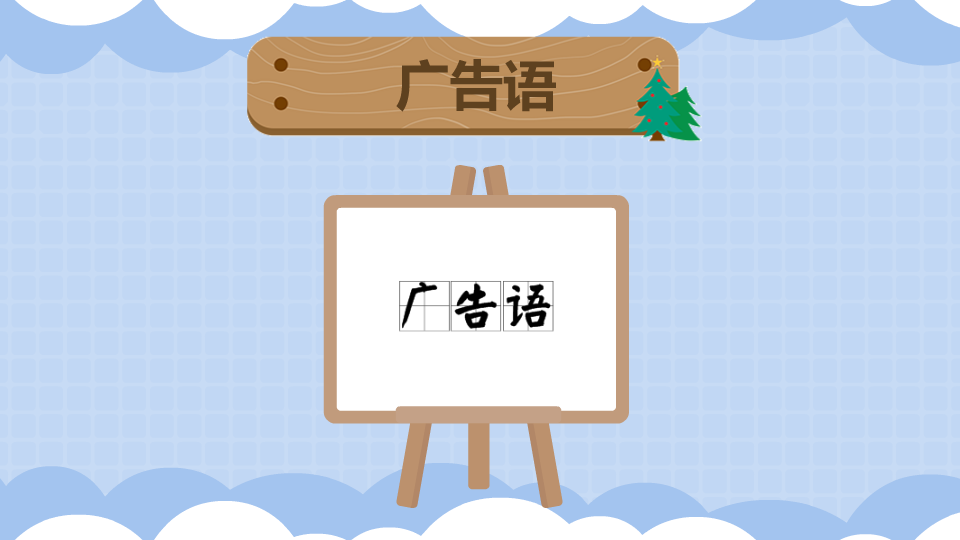 广告语:一种宣传用语,