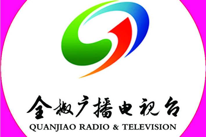 全椒县广播电视台