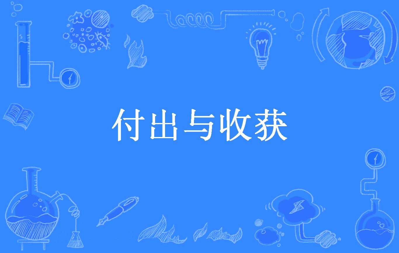 付出与收获