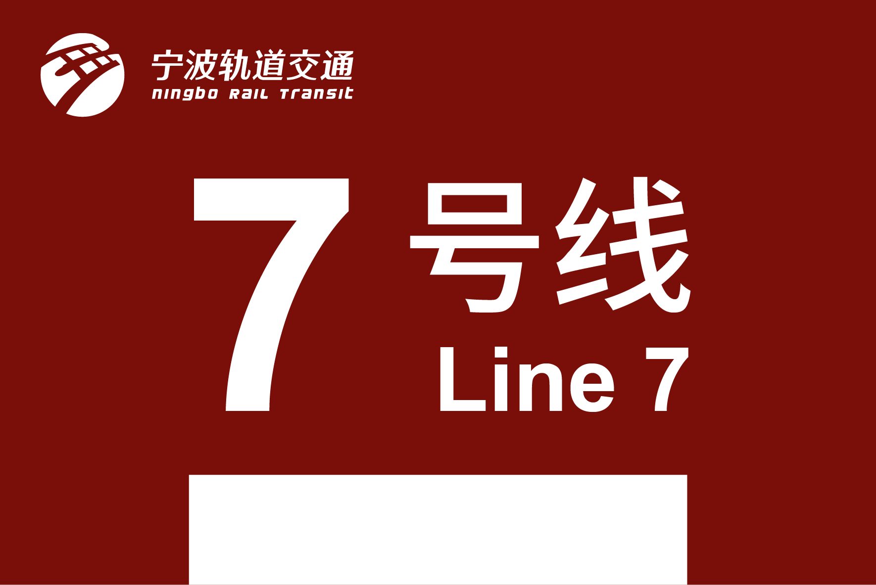 宁波轨道交通7号线
