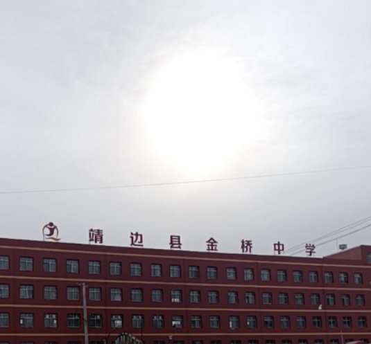 靖边县金桥中学