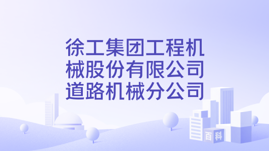 徐工集团工程机械股份有限公司道路机械分公司_百度百科