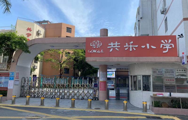 深圳市宝安区共乐小学