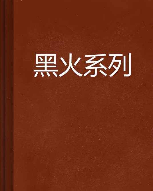黑火系列_百度百科