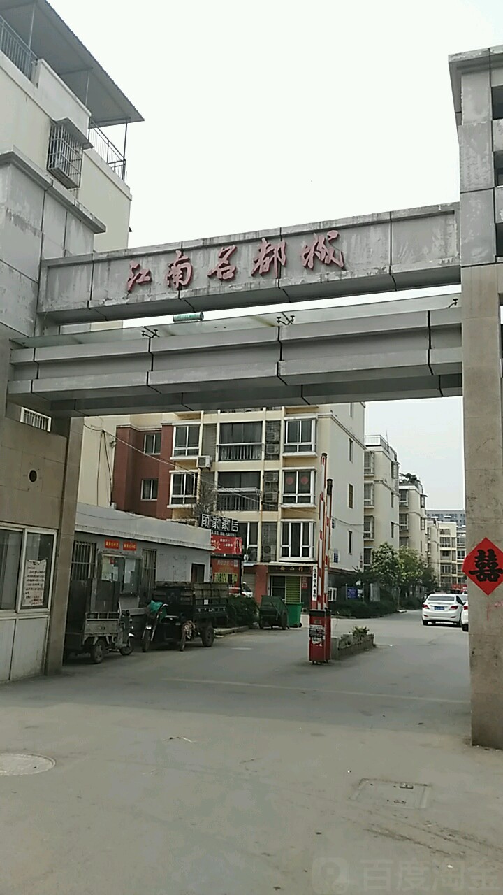 江南名都城
