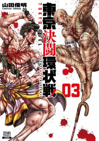  p>《东京决斗环状战》是作者山田俊明作画的漫画作品,该作品于2020年