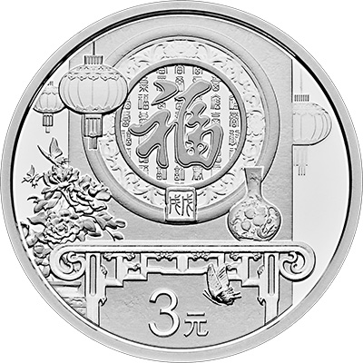  p>2018贺岁纪念币,是指中国人民银行决定的自2017年12月15日起陆续