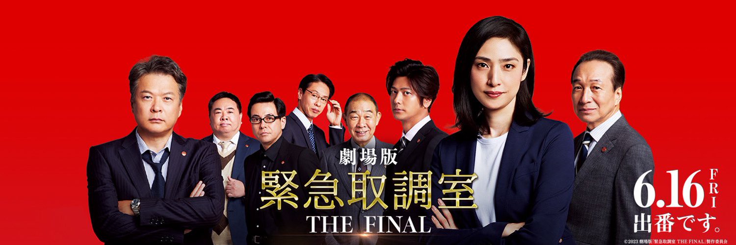 紧急审讯室 the final